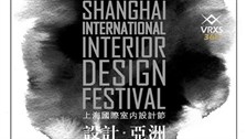 【设计·亚洲】2016上海国际室内设计节