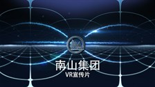 南山集团VR宣传片