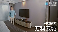 万科云城VR宣传片