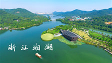 浙江湘湖旅游度假区