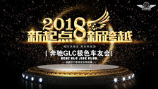 2018奔驰GLC极色年会盛典