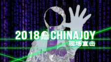 ChinaJoy 2018现场直击 ！