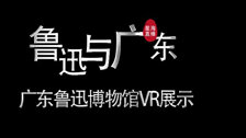 广东鲁迅博物馆VR展示