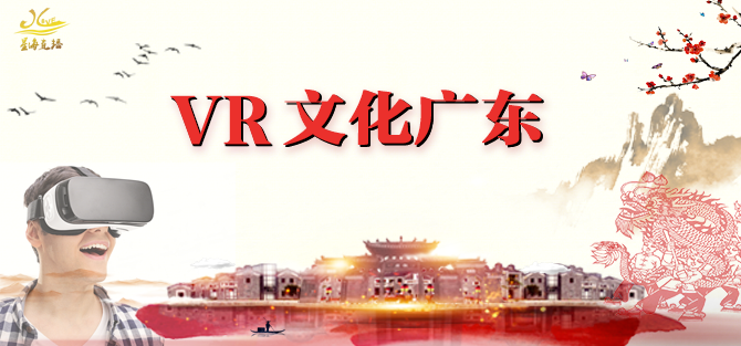 VR视频，文化广东