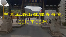 20190801五台山文殊寺全景导览
