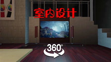 【VR360】室内设计02