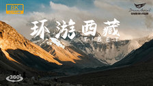 环游西藏-林芝线