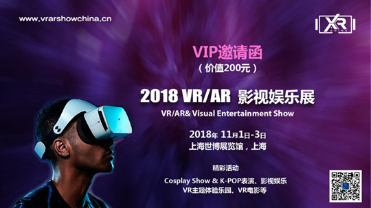 2018 VR/AR & 影视娱乐展 
